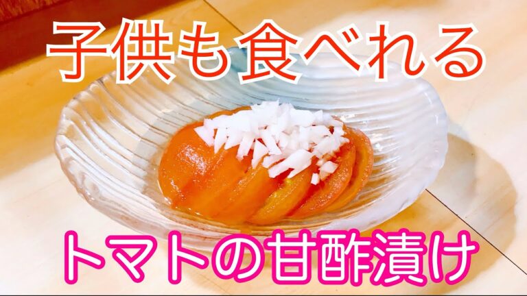 子供も食べれる【トマトの甘酢漬け】この割合は覚えて損はしない