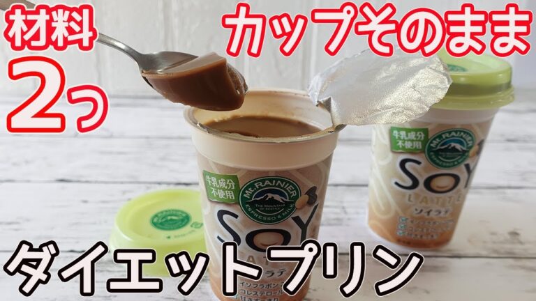 材料２つ「ダイエットプリン」レンチンで簡単！カップそのまま外出先でパクパクっと食べれて便利！腹持ちがよく美味しい♪