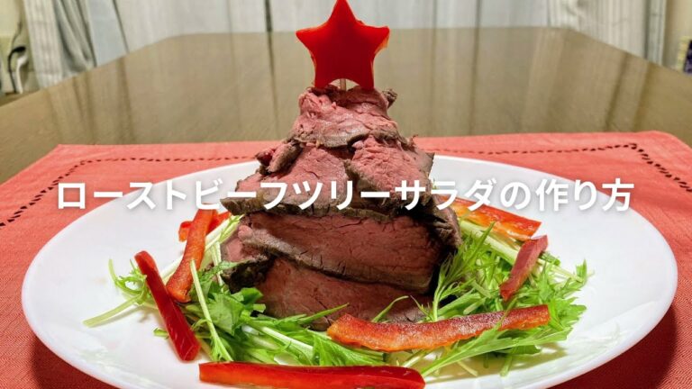 ローストビーフツリーサラダの作り方・レシピ　おうちでクリスマスを楽しみませんか？