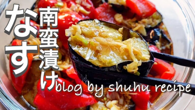 【夏野菜、香味野菜たっぷりでとろける美味しさ】揚げナスとパプリカの南蛮漬けのレシピ Japanese cooking