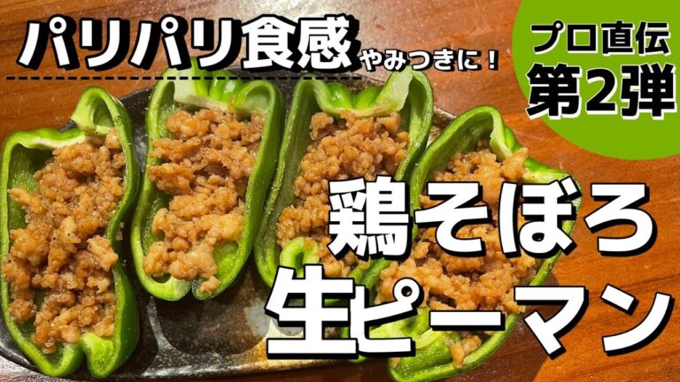 【プロ直伝第二弾】食感が最高な【鶏そぼろ生ピーマン】