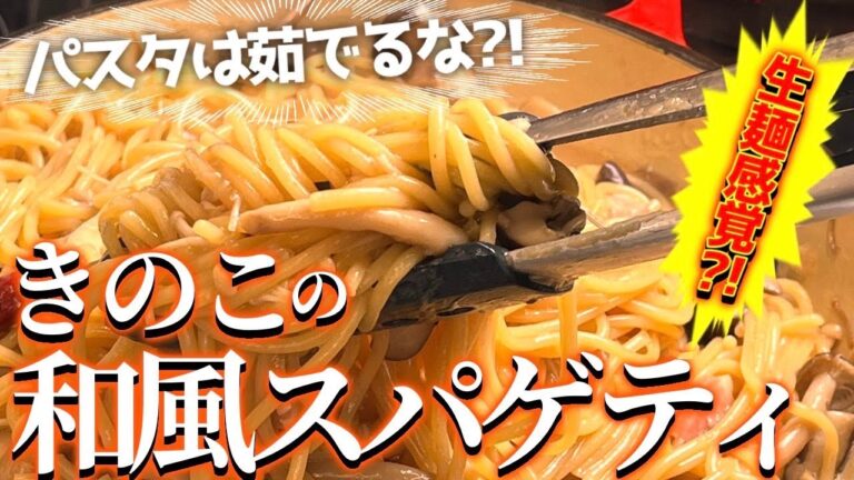 【和風きのこのスパゲティー】パスタは茹でるな？！第4弾！！水漬けパスタで生麺食感❤︎モチモチ❤︎#簡単#飯テロ#きのこレシピ#スパゲティ#モチモチ#和風#和風パスタ #ボリューム満点