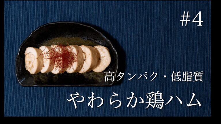 【ダイエットレシピ】作り置き簡単料理！やわらか鶏ハム【糖質制限・食事】