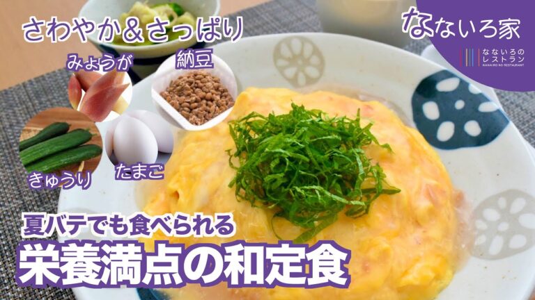 【爽やか夏ごはん】きゅうりとみょうがのさっぱり漬け＆和風納豆オムライス