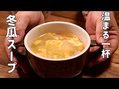 今夜、家族で温まる1杯♪冬瓜スープ