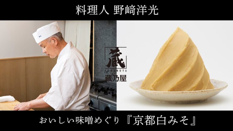 京都白みそ／「料理人 野﨑洋光」の『蔵乃屋』おいしい味噌めぐり