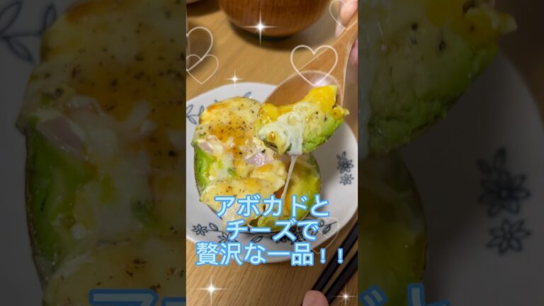 アボカド好きにはたまらない🥑とろーりチーズと一緒に!!#shorts #アボカド #チーズレシピ