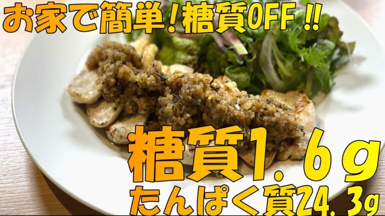 食後血糖値99mg/dl【鶏むね肉のシャリアピンステーキ】レシピ紹介