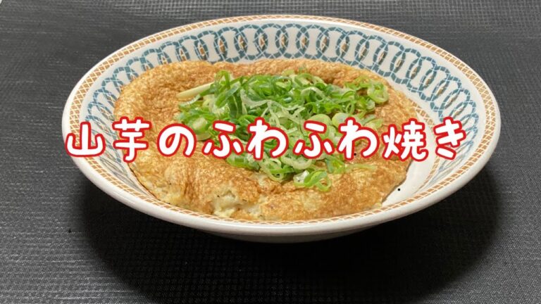 山芋のふわふわ焼き　Fluffy grilled yam