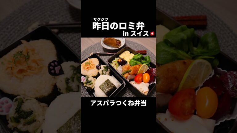 おにぎりをこよなく愛するスイス人彼に作るアスパラつくね弁当|鮭おにぎり|海外生活 #obento #お弁当 #ランチ #bento #japanesefood #onigiri #おにぎり