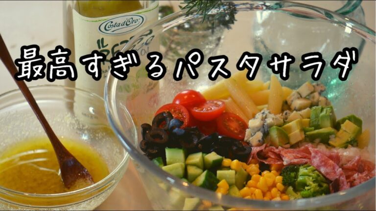 【最強のパスタサラダ】もう迷わず作って欲しい！美味しすぎて大興奮しました！主役になるマカロニサラダです
