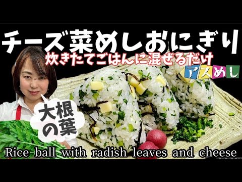 52.ごはんに混ぜるだけ！チーズ菜めしおにぎり・大根の葉は栄養たっぷり！