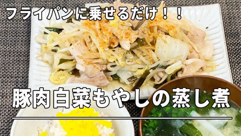 【男の手抜き料理】豚肉白菜もやしの蒸し煮＊フライパンに乗せるだけ＊