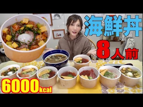 【大食い】海鮮丼8人前＆お味噌汁1キロ[ポキ丼,サーモンいくら丼,ねぎとろ丼]6000kcal【木下ゆうか】