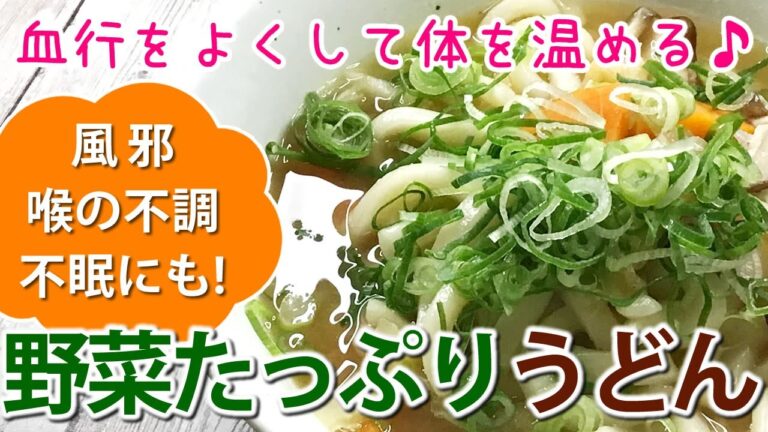 【薬膳レシピ】野菜たっぷりうどん🌈ぽかぽかあったまる【薬膳料理✴︎胃腸元気に！喉の不調・不眠・免疫力】