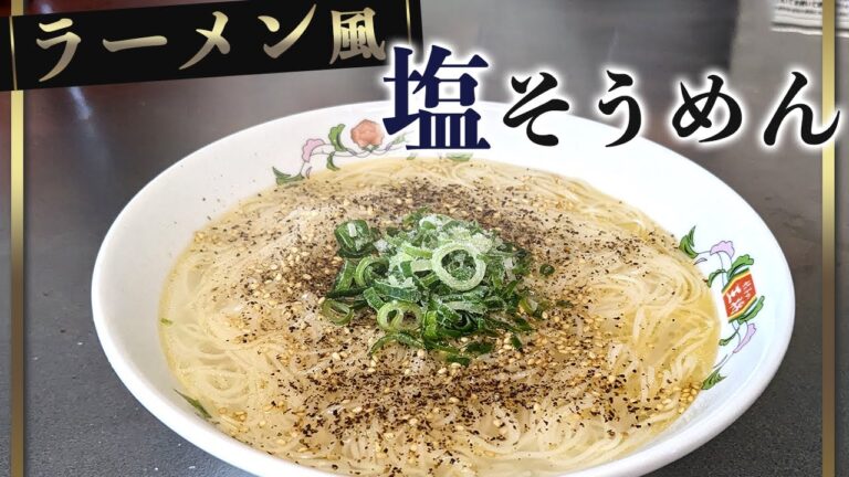 【素麺アレンジレシピ】超手軽な『ラーメン風塩そうめん』の作り方
