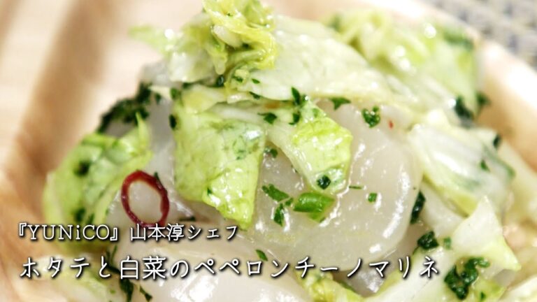 ホタテと白菜のペペロンチーノマリネ【YUNiCO/山本淳シェフ】