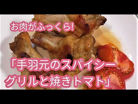 鶏手羽元のスパイシーグリル　焼きトマトも一緒に！隠し味でお肉ふっくら　節約おかず