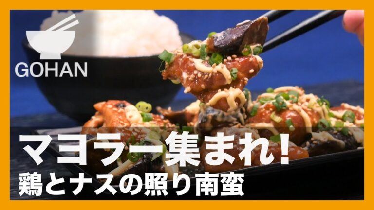 【簡単レシピ】テリマヨでご飯が進む！『鶏とナスの照り南蛮』の作り方 【男飯】