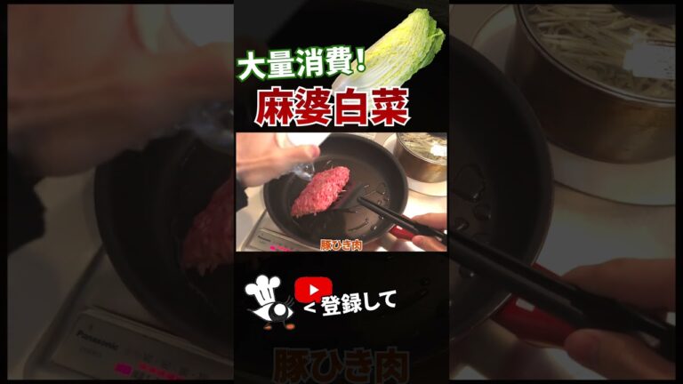 【白菜　レシピ】簡単に大量消費！麻婆白菜の作り方 #shorts