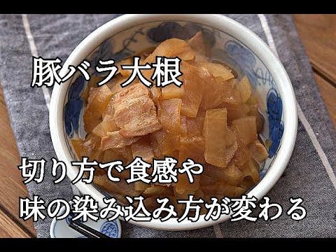 【大根のレシピ・作り置き】切り方で食感も味の染み込みが変わる！！豚バラ大根の作り方