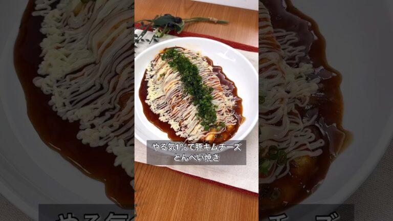 【やる気1％で豚キムチーズとんぺい焼き】