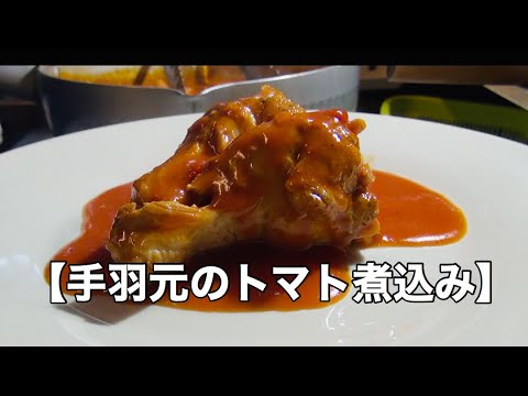 鶏（手羽元）のトマト煮込み