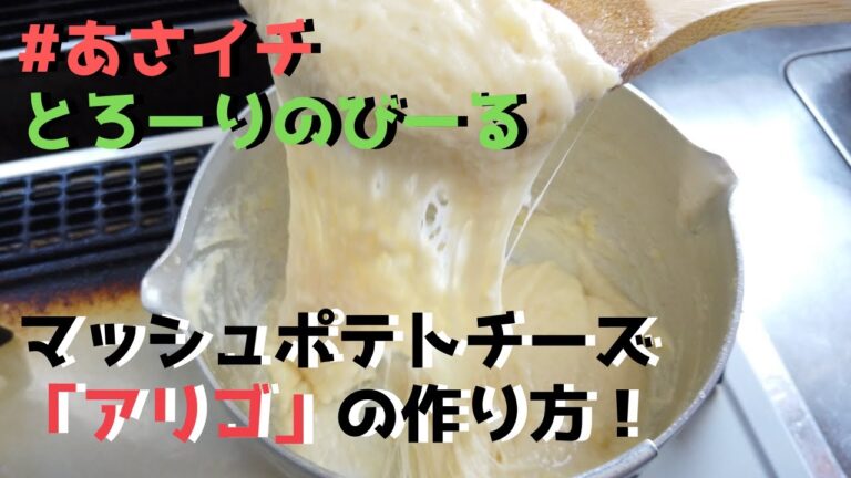 【NHKあさイチ】とろーりのびーる「アリゴ」の作り方｜マッシュポテトとチーズ（モッツァレラ・粉チーズ）で作る！