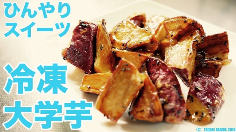 冷たい大学芋レシピ 大学芋を凍らせたスイーツ