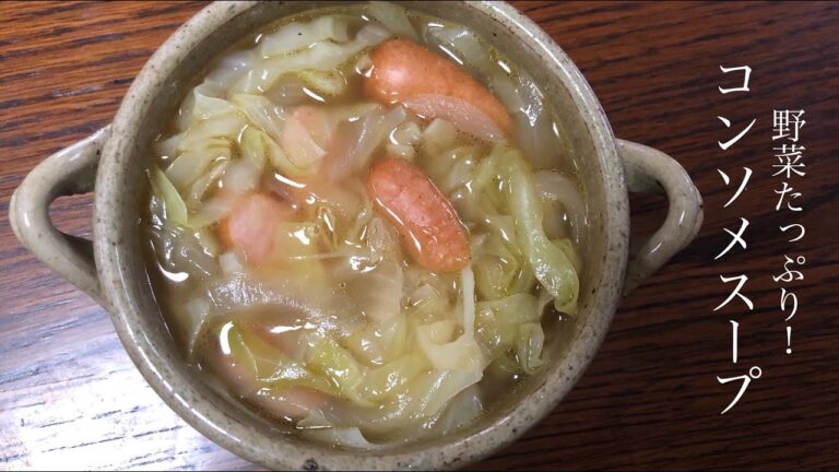 [コバラが空いた時にも👌] 野菜たっぷりコンソメスープ