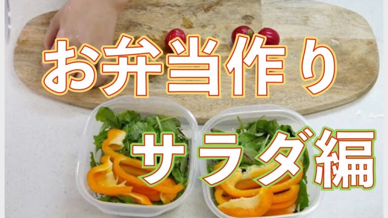 毎日のお弁当作り　昼食サラダ編