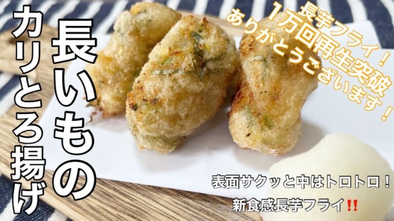 【長芋レシピ】新食感な長芋フライ！外はカリッと中はトロトロな長芋のカリトロ揚げ【簡単レシピ】