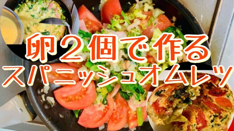【節約】卵２つでオムレツ🥚🥚✨４つ使わなくても作れるよ🍳お野菜たっぷり栄養満点💯オーブンなしでフライパンだけの簡単レシピ🥬🧅🥦🍅🥓🧀🧈🥛柔らかい食感😆優しい料理😊おいしい