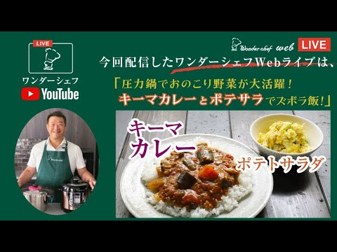【圧力鍋Webライブ】圧力鍋で、おのこり野菜が大活躍！  キーマカレーとポテサラでズボラ飯！