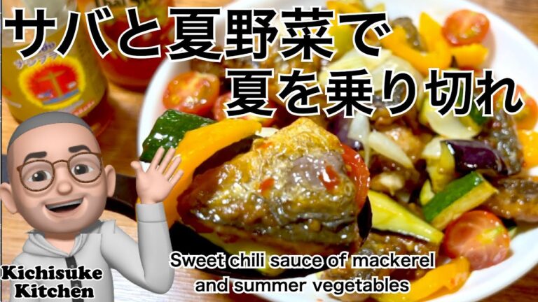 ご飯にもお酒にも合う夏の魚料理もう作ってみました？サバと夏野菜のスイートチリソースあえ／Sweet chili sauce of mackerel and summer vegetables