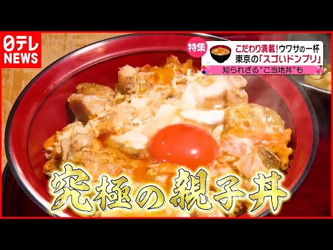 【丼ぶり】完成まで５年…焼き鳥店の“究極の親子丼”『東京で見つけたスゴいドンブリ』『every.特集』