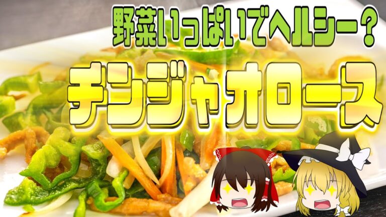 【ゆっくり解説】チンジャオロースの栄養ついて解説！