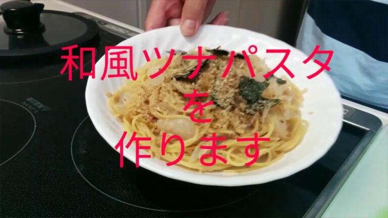【影の男子ごはん】簡単 和風ツナパスタの作り方
