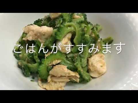 樋口順子が作る簡単ゴーヤみそ!!