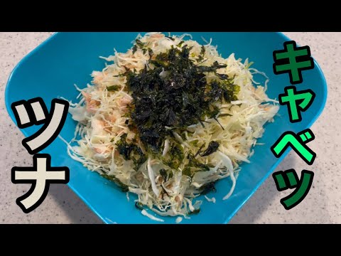 【ツナキャベツ】超簡単レシピ