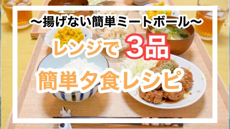 【夕食動画】レンジで3品簡単時短夕食レシピ｜揚げない簡単ミートボール｜もやしと天かすのおかか和え｜枝豆とチーズ入りかぼちゃのサラダ