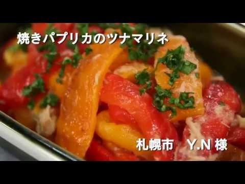 【我が家のいちおしレシピ！】焼きパプリカのツナマリネ