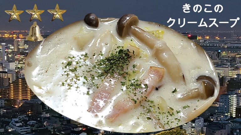 きのこのクリームスープ　作り方　簡単　レシピ　家庭料理の作り方　クリームスープの作り方　きのこスープ　家庭料理　チュートリアル　レクチャー　[料理レシピ]
