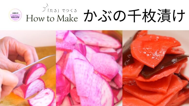 【かぶの千枚漬け】 樽で漬ける漬けもの｜Pickled Sliced Turnip｜主婦歴50年のベテランさん