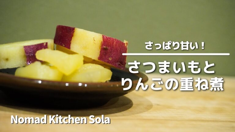 【さっぱり甘い！】さつまいもとりんごの重ね煮 / Nomad Kitchen Sola 管理栄養士の台所　ノマドキッチンソラ