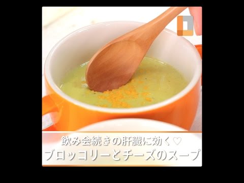 飲み会続きの肝臓に効く♡ブロッコリーとチーズのスープ