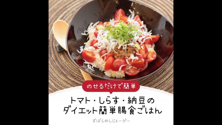 5分で完成★のせるだけで簡単「トマト・しらす・納豆のダイエット簡単腸食ごはん」【簡単レシピ・早い・美味しいズボラ飯】