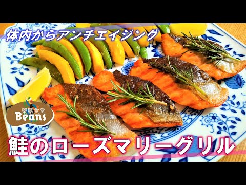 【6分】鮭のローズマリーグリル（体内からアンチエイジング）スナップエンドウとコリンキーが胃腸をケア。ローズマリーの香りが精神を穏やかに。鮭は気・血を養い、内臓を温めて血行を促します。ぜひお試しあれ！