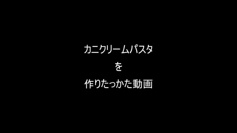 カニクリームパスタを作りたかった動画#shorts