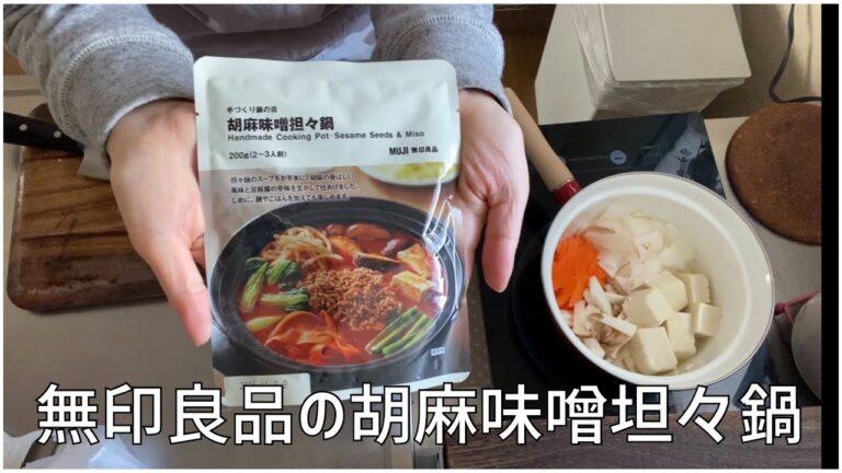 無印良品の胡麻味噌坦々鍋を作ります